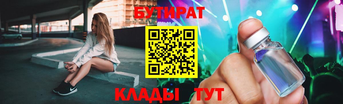 Бутират бутандиол  Вход с VPN  Сосновоборск 